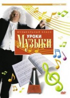 DVD "Уроки музыки" - fgospostavki.ru - Апрелевка