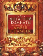DVD "Тайна Янтарной комнаты" - fgospostavki.ru - Апрелевка