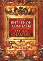 DVD "Тайна Янтарной комнаты" на 6 языках - fgospostavki.ru - Апрелевка