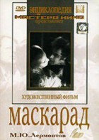 DVD "Маскарад (экранизация пьесы М. Лермонтова)" - fgospostavki.ru - Апрелевка