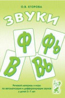 Речевой материал и игры для автоматизации и дифференциации звуков Ф, Фь, В, Вь - fgospostavki.ru - Апрелевка