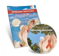 Электронное наглядное пособие  «Красная ленточка» - fgospostavki.ru - Апрелевка