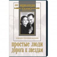 DVD художественный фильм "Простые люди. Дорога к звездам" - fgospostavki.ru - Апрелевка
