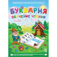 Буквария. Обучение чтению. Программно-методический комплекс - fgospostavki.ru - Апрелевка