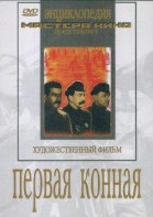DVD художественный фильм "Первая конная" - fgospostavki.ru - Апрелевка