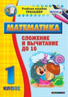 Тренажёр по математике. 1 класс. Сложение и вычитание до 10 - fgospostavki.ru - Апрелевка