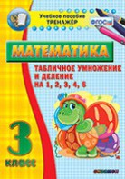 Тренажёр по математике. 3 класс. Табличное умножение и деление на 1,2,3,4,5 - fgospostavki.ru - Апрелевка