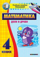 Тренажёр по математике. 4 класс. Доли и дроби - fgospostavki.ru - Апрелевка