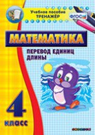 Тренажёр по математике. 4 класс. Перевод единиц длины - fgospostavki.ru - Апрелевка