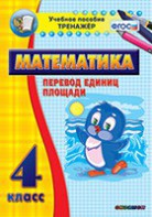 Тренажёр по математике. 4 класс. Перевод единиц площади - fgospostavki.ru - Апрелевка