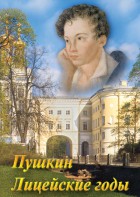 DVD "А.С. Пушкин. Лицейские годы" - fgospostavki.ru - Апрелевка