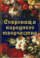 DVD "Сокровища народного творчества" - fgospostavki.ru - Апрелевка
