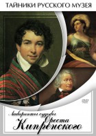 DVD "Лабиринты судьбы Ореста Кипренского" - fgospostavki.ru - Апрелевка