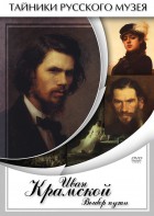 DVD "Иван Крамской. Выбор пути" - fgospostavki.ru - Апрелевка