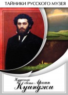 DVD "Кудесник света Архип Куинджи" - fgospostavki.ru - Апрелевка