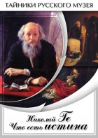 DVD "Николай Ге. Что есть истина…" - fgospostavki.ru - Апрелевка