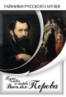 DVD "Путь славы и скорби Василия Перова" - fgospostavki.ru - Апрелевка