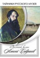 DVD "Вестник весны Алексей Саврасов " - fgospostavki.ru - Апрелевка