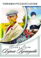 DVD "Песни о России Бориса Кустодиева" - fgospostavki.ru - Апрелевка