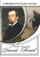 DVD "Рыцарь красоты Василий Поленов" - fgospostavki.ru - Апрелевка