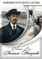 DVD "Святая Русь Михаила Нестерова" - fgospostavki.ru - Апрелевка