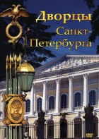 DVD "Дворцы Санкт-Петербурга" - fgospostavki.ru - Апрелевка