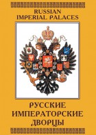 DVD "Русские императорские дворцы" - fgospostavki.ru - Апрелевка