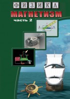 DVD "Физика. Магнетизм (Магнитное поле земли) часть 2" - fgospostavki.ru - Апрелевка