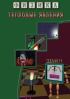 DVD "Физика. Тепловые явления" - fgospostavki.ru - Апрелевка