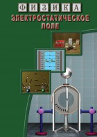 DVD "Физика. Электростатическое поле" - fgospostavki.ru - Апрелевка