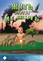 DVD "Жить или не жить" - fgospostavki.ru - Апрелевка