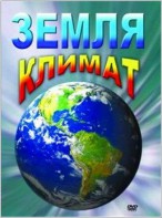 DVD "Земля. Климат" - fgospostavki.ru - Апрелевка
