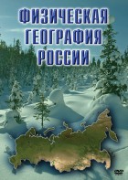 DVD "Физическая география России" - fgospostavki.ru - Апрелевка