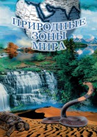DVD "Природные зоны мира" - fgospostavki.ru - Апрелевка