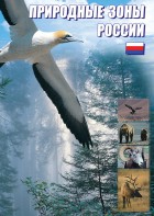 DVD "Природные зоны России" - fgospostavki.ru - Апрелевка