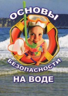 DVD "ОБЖ. Основы безопасности на воде" - fgospostavki.ru - Апрелевка