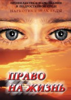 DVD "Право на жизнь (Профилактика наркомании)" - fgospostavki.ru - Апрелевка