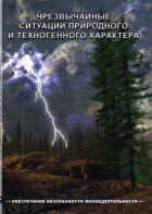 DVD "ОБЖ. Чрезвычайные ситуации природного и техногенного характера" - fgospostavki.ru - Апрелевка