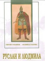 DVD "Руслан и Людмила (музыкальный фильм-сказка) Музыка М.И.Глинки" - fgospostavki.ru - Апрелевка