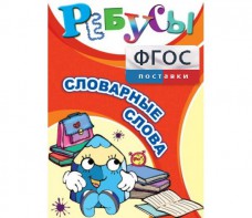 Ребусы "Словарные слова" - fgospostavki.ru - Апрелевка