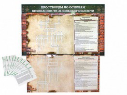 Дидактическое магнитно-маркерное панно "Кроссворды по основам безопасности жизнедеятельности" - fgospostavki.ru - Апрелевка