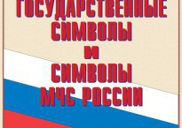 Комплект плакатов "Государственные символы и символы МЧС России" - fgospostavki.ru - Апрелевка