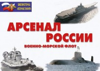 Комплект плакатов "Арсенал России (Военно-морской флот)" - fgospostavki.ru - Апрелевка