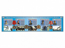 Стенды "Герои Советского Союза в годы Великой Отечественной войны" - fgospostavki.ru - Апрелевка