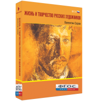 Медиа Коллекция "Жизнь и творчество русских художников. Валентин Серов" - fgospostavki.ru - Апрелевка