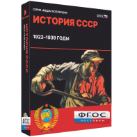 Медиа Коллекция "История СССР. 1922–1939 годы" - fgospostavki.ru - Апрелевка