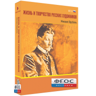 Медиа Коллекция "Жизнь и творчество русских художников. Михаил Врубель" - fgospostavki.ru - Апрелевка