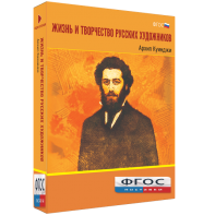 Медиа Коллекция "Жизнь и творчество русских художников. Архип Куинджи" - fgospostavki.ru - Апрелевка