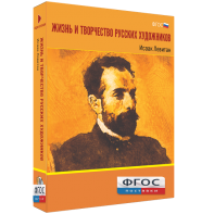 Медиа Коллекция "Жизнь и творчество русских художников. Исаак Левитан" - fgospostavki.ru - Апрелевка
