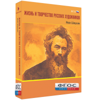 Медиа Коллекция "Жизнь и творчество русских художников. Иван Шишкин" - fgospostavki.ru - Апрелевка